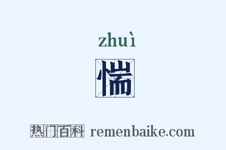 惴是什么意思的图片